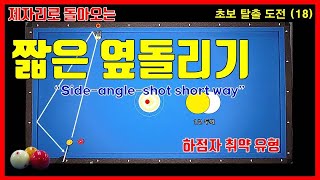 【 대대초보탈출 - 18 】 반두께를 이용한 짧은 옆돌리기. PBA프로님께 배웠습니다. 당구 3쿠션