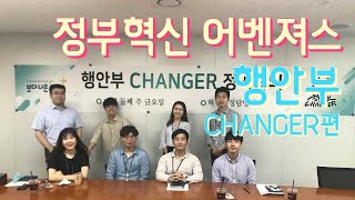 공식적인 속닥속닥 [정부혁신 어벤져스 X 행안부 Changer]