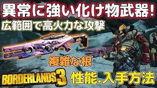 【ボーダーランズ3】火力も攻撃範囲も優秀な化け物武器！複雑な根の性能や入手法ご紹介