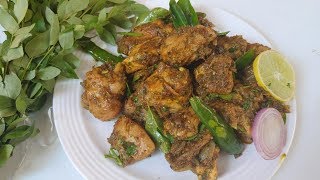 ಕರಿಬೇವಿನ ಚಿಕನ್ ಫ್ರೈ ಈ ರೀತಿ ಮಾಡಿ ನೋಡಿ | Chicken Curry Leaves Fry in kannada |Tasty CURRY LEAF CHICKEN