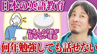 日本人が英語を話せない理由!!何年勉強してもなぜ話せないのか【ひろゆき切抜き】