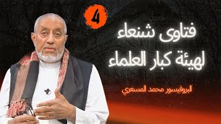 فتاوى شنعاء لهيئة كبار العلماء | 4 | البروفيسور محمد المسعري