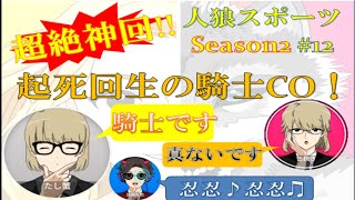 【人狼スポーツ】【超絶神回】season2#12 超絶神回！起死回生の騎士CO！！