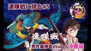 【刀剣乱舞】冬の連隊戦に挑む男性審神者vtuber#5【2022.12】