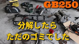 バラしたパーツがほとんど終わってる件 ゴミからの復活GB250クラブマン Part5