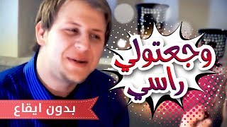 وجعتولي راسي - مجاهد هشام بدون ايقاع | قناة كراميش