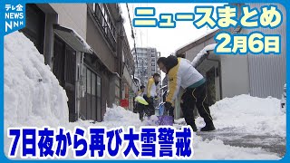 【ニュースまとめ】 2月6日放送分 “嵐”から“青空”に…不安定な冬の空 居座る大寒波に石川県内も大雪影響続く など