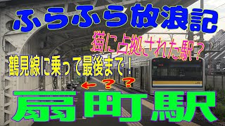 ふらふら放浪記プチ（鶴見線・扇町駅) in 2021年6月26日