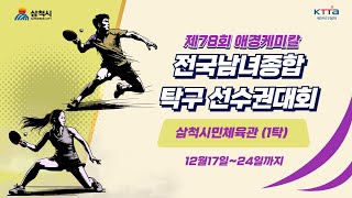 LIVE! | T 1   | Day 7  | 제78회 애경케미칼 전국남녀종합탁구선수권대회(T1)