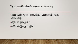 கணவன் ஒரு சபை மனைவி ஒரு சபை சரியா தவறா கமென்டுக்கு பதில்