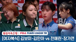 🇰🇷Bo-mi KIM & Min-a KIM vs 🇰🇷Ae-rin JUN & Ga-yeon JANG [NH vs Huons/PBA TEAM 23-24/R1]