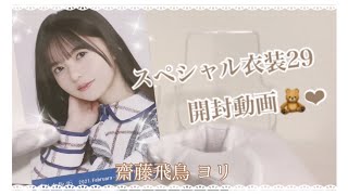 【開封動画】スペシャル衣装29 5パック 開封しました🎀【乃木坂46】