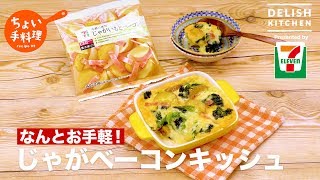 なんとお手軽！じゃがベーコンキッシュ | How To Make Bacon and Potato Toaster Quiche