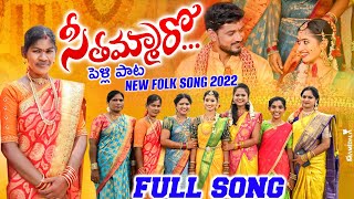 Seethammaroo Full song | Appaginthala song 2022 | Nithu Queen | Radhika | Nagam Parshuram | Rajini