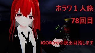 [VRChat]IGORから脱出目指すぞ！！[SlashCo VR][ホラワ１人旅78回目][ネタバレ注意]