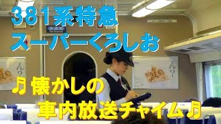 【車内放送】特急スーパーくろしお28号（381系　懐かしの車内放送チャイム　和歌山－京都）