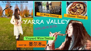 Melbourne Yarra Valley墨尔本葡萄园酒庄也不可以来！喝到怀疑人生啦！半天就品了15种葡萄酒🍷太值得啦！不过我还是很清醒的分析了每一种我喝到的葡萄酒！还有Cheese和巧克力工厂～～