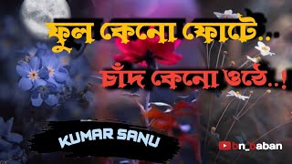 Ful keno fote. ফুল কেনো ফোটে। Kumar sanu...(With Lyrics)....