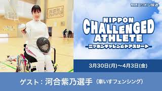 ゲスト：河合紫乃選手（車いすフェンシング）