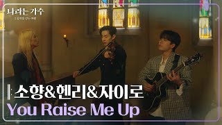 소향(Sohyang)\u0026헨리(HENRY)\u0026자이로(zai.ro) - You Raise Me Up [나라는 가수/Moving Voices] | KBS 250118 방송