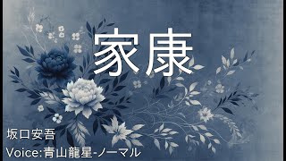 家康 - 坂口安吾 | 青空文庫朗読【青山龍星-ノーマル】