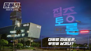 [집중토론 제주] 대통령 민생토론, 무엇을 남겼나?/ 2024.10.23 방송