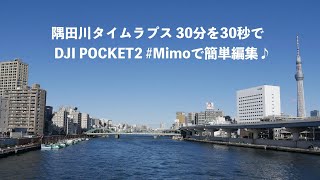 隅田川タイムラプス 30分を30秒で by DJI POCKET2 #Mimoで簡単編集