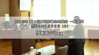 【令和6年 第4回東栄町議会定例会 一般質問】伊藤真千子議員