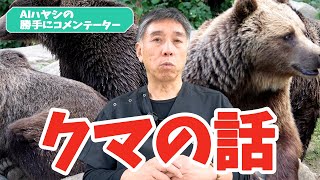 クマはマジ、プーさんではない！【世界初のAI獣医師・AIハヤシ代表】