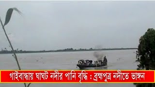 গাইবান্ধায় ঘাঘট নদীর পানি বৃদ্ধি : ব্রহ্মপুত্র নদীতে ভাঙ্গন #GaibandaFlood #GaibandaRiver