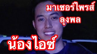 น้องไอซ์ มาเซอร์ไพรส์ลุงพลในงานคอนเสิร์ต หญิงลี ปะทะลุงพล ที่ระยอง