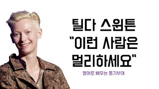 틸다 스윈튼이 말하는 인간관계 꿀팁