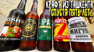 #445: Обзор пива CRAFT BREWING COMPANY из Ташкента (узбекское пиво).