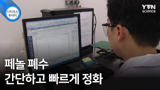 페놀 폐수 간단하고 빠르게 정화 / YTN 사이언스