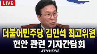 [🔴더불어민주당 김민석 최고위원 현안관련 기자간담회 ]