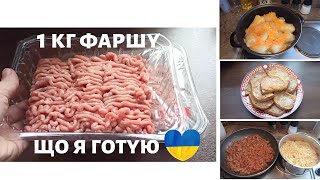 Що приготувати з ФАРШУ?/ Смачні страви з 1 кг фаршу/ Все буде Україна 💙💛