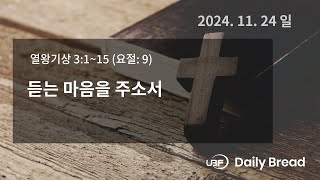 듣는 마음을 주소서, 왕상 3:1~15, 2024/11/24 / UBF Daily Bread