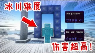 我的世界Minecrat：白雪皚皚冰河維度！武器攻擊超級高，打怪還能爆裝備！