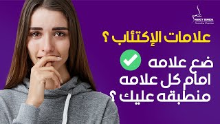 أعراض الاكتئاب😭 ؟ضع علامه✅ امام كل علامه منطبقه عليك ؟