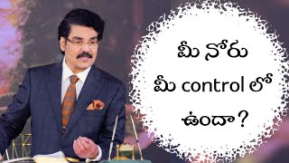 మీ నోరు మీ control లో ఉందా?#drjayapaulmessages #jesusmessage #godcenteredlife