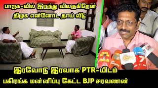 இரவோடு இரவாக PTR-யிடம் பகிரங்க மன்னிப்பு கேட்ட BJP சரவணன் | BJP Saravanan Today Press Meet |