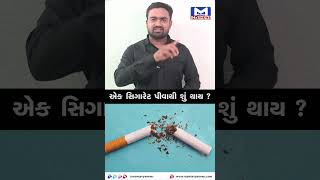 એક સિગારેટ પીવાથી શું થાય ? | Cigarette | Smlocking | Smoke  | Health | Dangerous | Harm | Damage