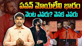 పవన్ మోయలేని భారంవెంట ఎవరు? వెనక ఎవరు | PAWAN KALYAN | ANALISIS | journalistsatheesh |politicalvoice