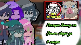 🌺Реакция Хашир на Demon slayer за 6 минут [1/1]🌺