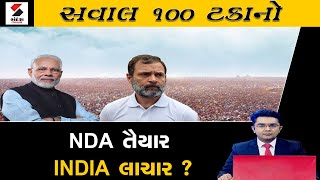 સવાલ 100 ટકાનો | NDA  તૈયાર  INDIA લાચાર ? | Sawal 100 Takano