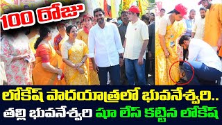 అమ్మతో కలిసి అడుగులేసిన లోకేష్..Nara Bhuvaneshwari in Lokesh Yuvagalam Psdayatra | LE