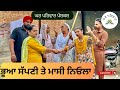 ਭੂਆ ਸੱਪਣੀ ਮਾਸੀ ਨਿਓਲਾ | bhua v/s masi |new punjabi movies2024|new short videos@GHARPARIVARMANSA