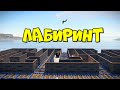 ЛАБИРИНТ! Ловушка из которой НЕТ ВЫХОДА! в RUST/РАСТ