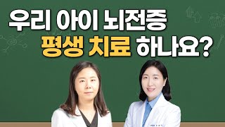 EP. 43 뇌전증에 대한 오해