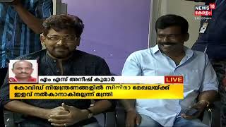 TPR കുറയാതെ കേരളത്തിൽ  സിനിമ ചിത്രീകരണത്തിന് അനുമതിയില്ല: മന്ത്രി സജി ചെറിയാൻ